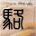 以色列仍在持续打击伊朗